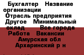 Бухгалтер › Название организации ­ Michael Page › Отрасль предприятия ­ Другое › Минимальный оклад ­ 1 - Все города Работа » Вакансии   . Амурская обл.,Архаринский р-н